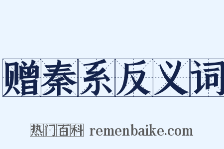 赠秦系反义词是什么意思的图片
